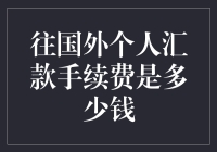 朋友们，你知道往国外个人汇款需要多少手续费吗？