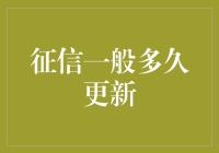 你的信用评分：更新速度比你的快递还慢？