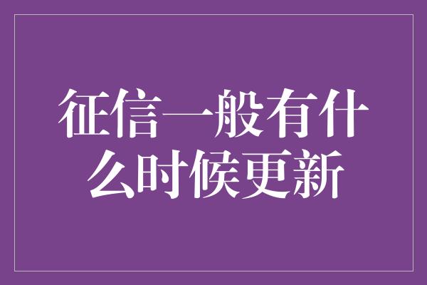 征信一般有什么时候更新