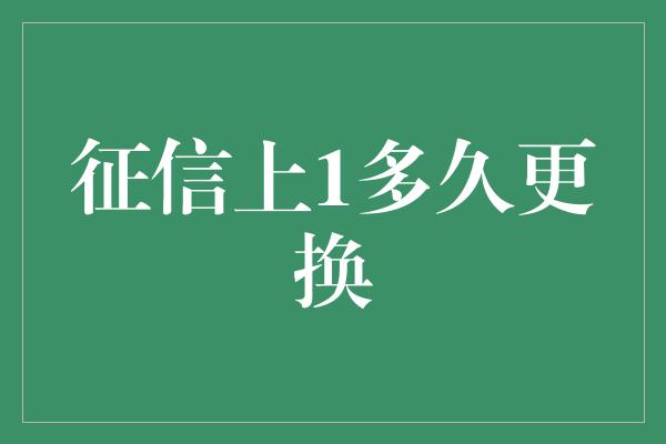 征信上1多久更换