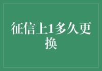 你的征信报告何时更新？揭秘背后的秘密