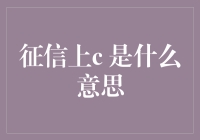 征信报告中的C符号：解开信用评级的神秘面纱