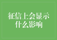 啥玩意儿能上征信？你的信用报告里会不会有这些东西？