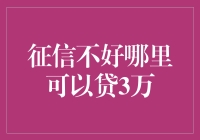 当征信不佳时：如何在有限条件下获取3万元借款？