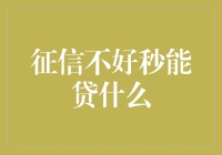 当征信不好，秒能贷什么？——从马云到你我，只需几步！