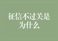 征信报告大揭秘：如何让你的信用评级瞬间下降至负债深渊？