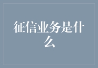 征信业务：你的信用分数是恋爱时的灵魂伴侣，还是职场的铁饭碗？