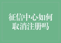 征信中心注册信息注销全攻略：正确途径与注意事项