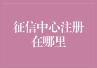 征信中心注册在哪里？不是你的家，也不是你的银行，更不是你的心里！