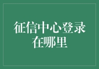 征信中心登录入口全解析：从注册到查询的全流程指南