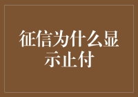 当征信报告上出现止付二字，这难道是信用卡挂了？