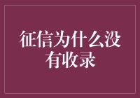 征信记录缺席：背后的逻辑与机制探析