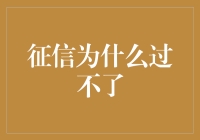 为什么你的征信报告总是无法通过审核