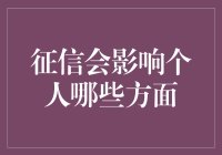 征信会影响个人哪些方面？ 这还用问？一看你就没经历过借钱不还的惨痛教训！