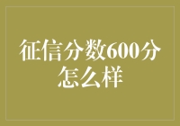 让我们以600分征信分数为起点：如何提升个人信用水平