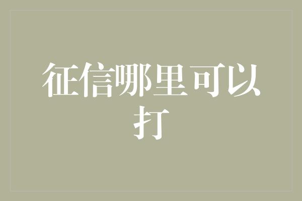 征信哪里可以打