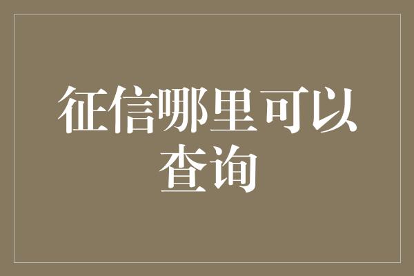 征信哪里可以查询