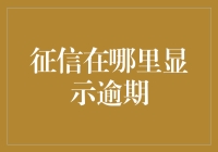 信用记录在哪里显示逾期？在你朋友圈里潜移默化地传播