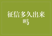 征信报告怎么这么慢？我来帮你解答！