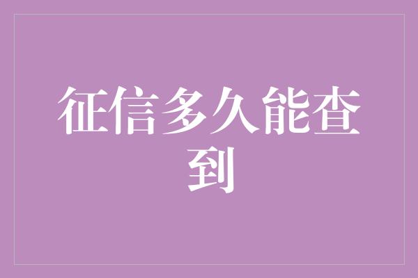 征信多久能查到