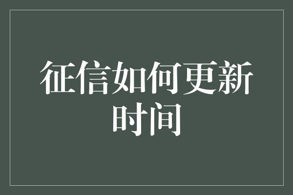 征信如何更新时间