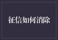 征信污点怎么洗白？