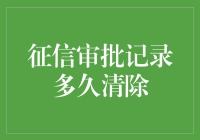 征信审批记录多久清除：探索个人信用记录的留存期限