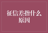 探究征信差的原因：从个人行为到社会因素的全面解析