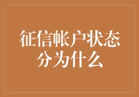 征信账户状态分为什么？不就是你欠了多少钱没还吗？