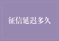 征信真的会延迟吗？揭秘信用评估背后的真相！