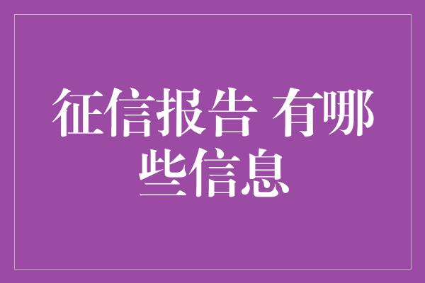 征信报告 有哪些信息