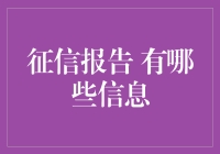 那些年，我们的征信报告里藏了哪些秘密？