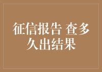 如何在征信报告前快速瘦身：只需等待多久？