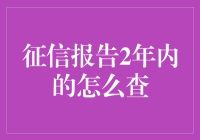 从头到脚，教你如何优雅地查看自己2年内征信报告的全攻略