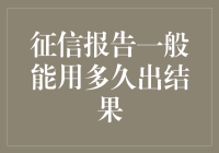 你的征信报告：最长等待时间不超过5分钟，但请耐心等待！