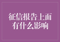 信用报告：若非亲见，难以相信的神秘面纱