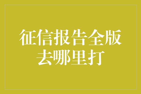 征信报告全版去哪里打