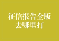 如何获取完整的征信报告？