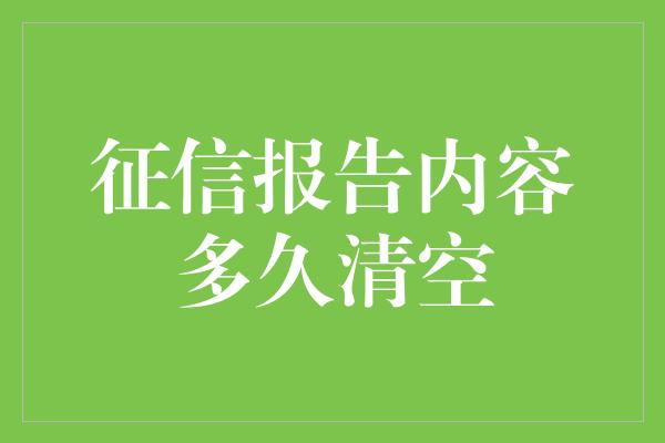 征信报告内容多久清空