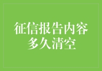 征信报告内容多久自动清空：最长保留五年，不良记录则更长