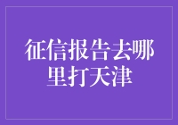 天津市个人征信报告获取指南：专业便捷渠道一览