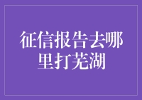 解读个人征信报告：芜湖市民如何获取？