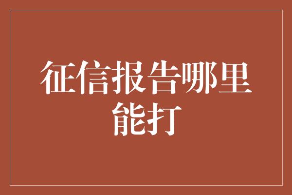 征信报告哪里能打