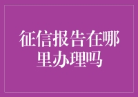 你的征信报告不是在银行就能领，它可能藏在你家的沙发缝隙里？