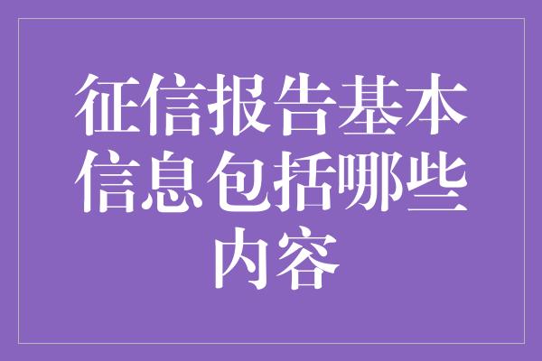 征信报告基本信息包括哪些内容