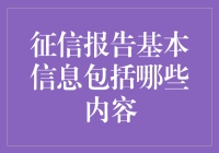 征信报告：理解基本信息的重要性