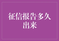 你的征信报告怎么还没出来？可能是在路上堵车了？