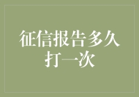 征信报告查询频率：适度查询，避免信用信息泄露