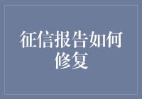 如何通过系统化方法修复征信报告：重建信用的五个关键步骤