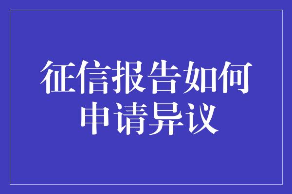 征信报告如何申请异议